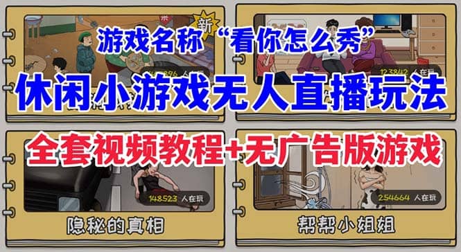 抖音爆火的休闲小游戏“看你怎么秀”无人直播玩法【全套教程+游戏+软件】祝创空间-网创项目资源站-副业项目-创业项目-搞钱项目祝创空间
