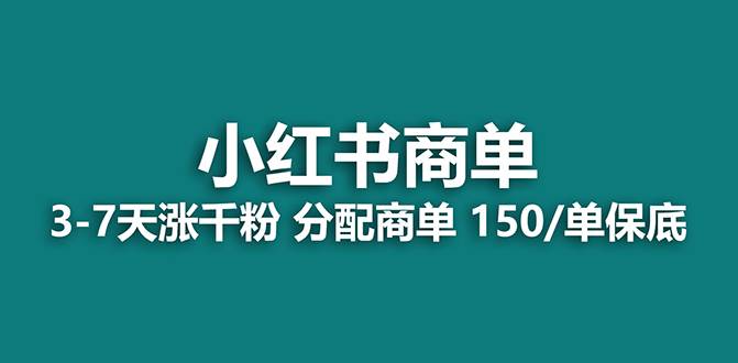 【蓝海项目】2023最强蓝海项目,小红书商单项目,没有之一!祝创空间-网创项目资源站-副业项目-创业项目-搞钱项目祝创空间