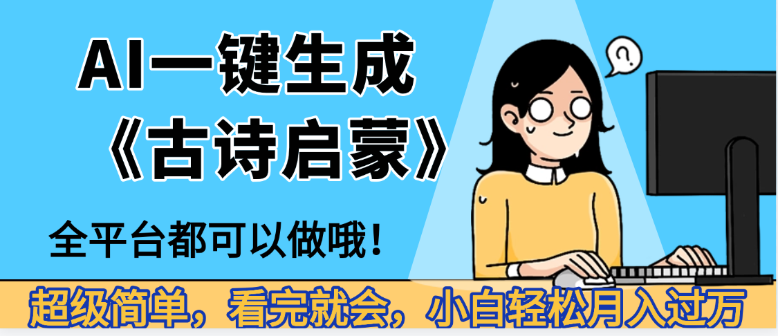 妈呀！现在的AI真的是太强大了，AI一键生成《古诗启蒙》这个赛道太赚的啦，无脑操作，会复制粘贴就会祝创空间-网创项目资源站-副业项目-创业项目-搞钱项目祝创空间