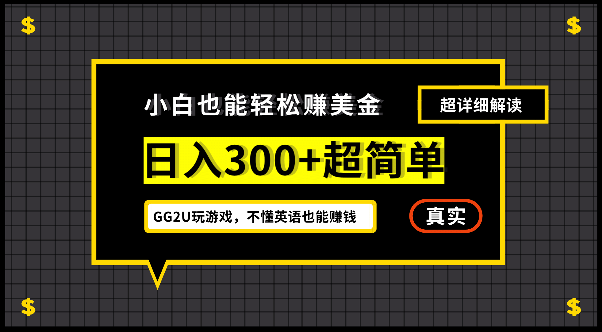 小白一周到手300刀，GG2U玩游戏赚美金，不懂英语也能赚钱祝创空间-网创项目资源站-副业项目-创业项目-搞钱项目祝创空间