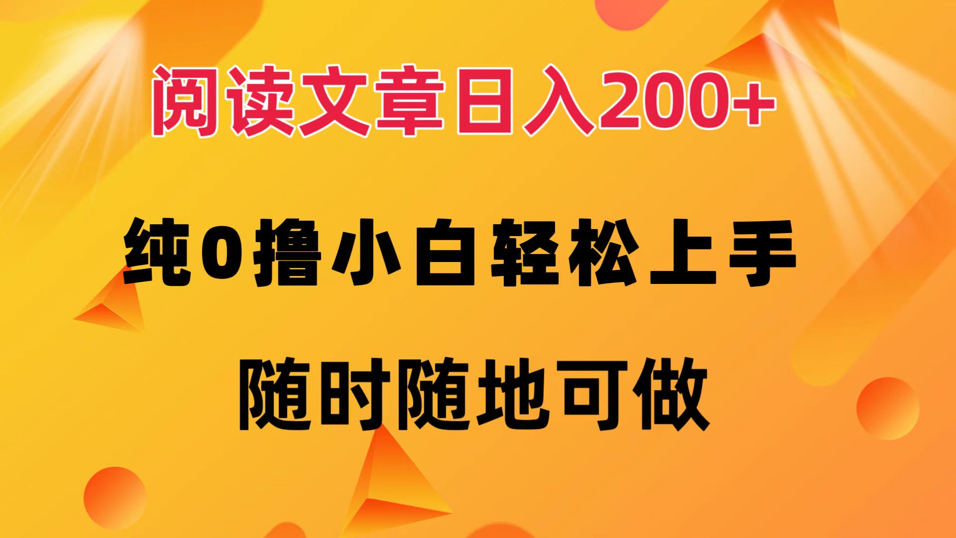 阅读文章日入200+ 纯0撸 小白轻松上手 随时随地都可做祝创空间-网创项目资源站-副业项目-创业项目-搞钱项目祝创空间