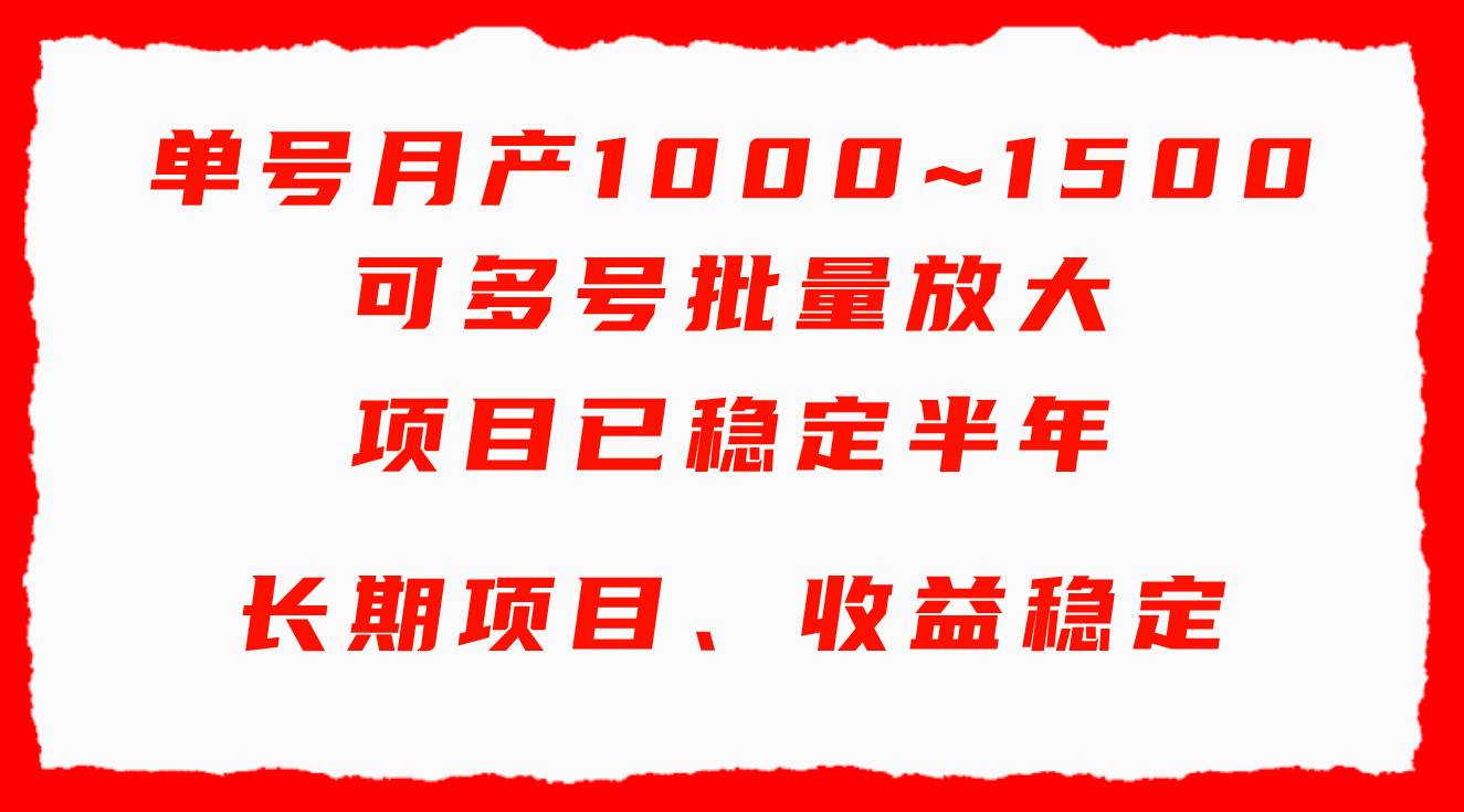 单号月收益1000~1500，可批量放大，手机电脑都可操作，简单易懂轻松上手祝创空间-网创项目资源站-副业项目-创业项目-搞钱项目祝创空间