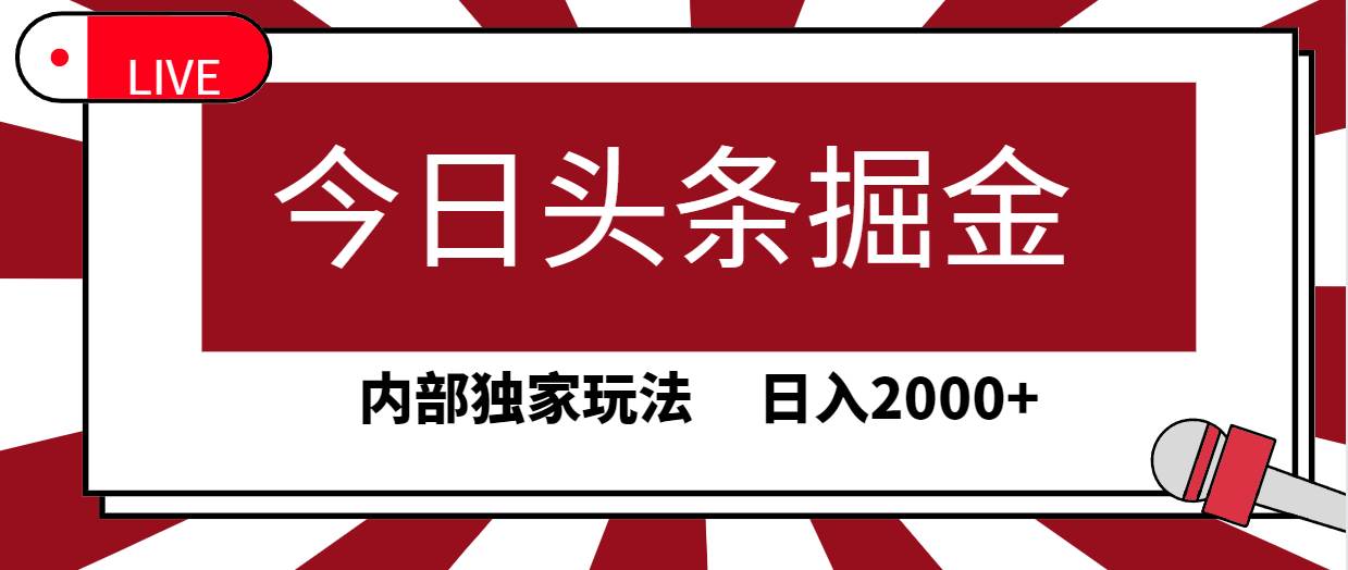 今日头条掘金,30秒一篇文章,内部独家玩法,日入2000+祝创空间-网创项目资源站-副业项目-创业项目-搞钱项目祝创空间