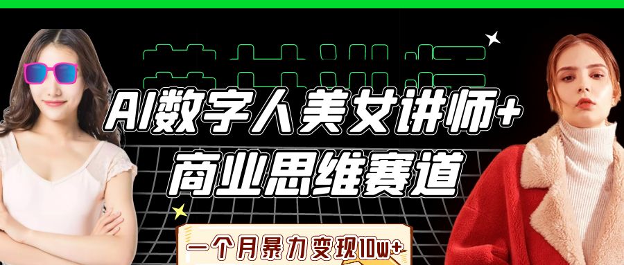 AI数字人美女讲师+商业思维赛道，一个月暴力变现10w+祝创空间-网创项目资源站-副业项目-创业项目-搞钱项目祝创空间