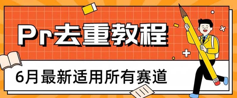 2023年6月最新Pr深度去重适用所有赛道,一套适合所有赛道的Pr去重方法祝创空间-网创项目资源站-副业项目-创业项目-搞钱项目祝创空间
