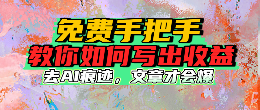 免费手把手教你如何写出收益祝创空间-网创项目资源站-副业项目-创业项目-搞钱项目祝创空间