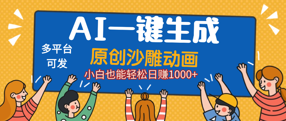 AI一键生成沙雕动画,轻松日入1000+,条条爆款,小白秒上手祝创空间-网创项目资源站-副业项目-创业项目-搞钱项目祝创空间