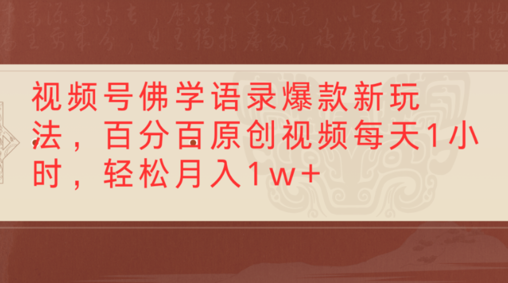 视频号佛学语录爆款新玩法，百分百原创视频，每天1小时，轻松月入1w+祝创空间-网创项目资源站-副业项目-创业项目-搞钱项目祝创空间