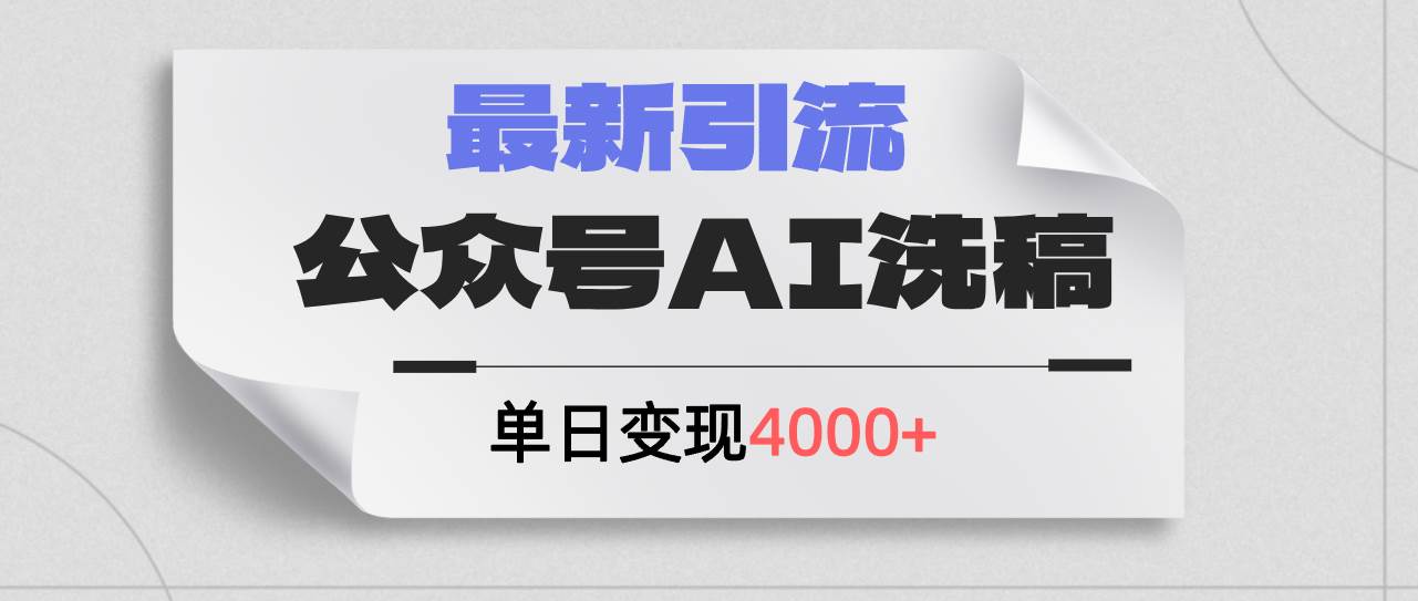 公众号ai洗稿，最新引流创业粉，单日引流200+，日变现4000+祝创空间-网创项目资源站-副业项目-创业项目-搞钱项目祝创空间
