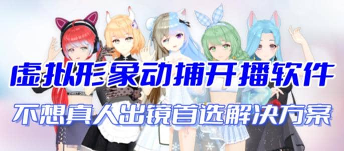 首款AI视频动捕虚拟辅助直播产品【不想真人出镜就用虚拟形象替代】祝创空间-网创项目资源站-副业项目-创业项目-搞钱项目祝创空间