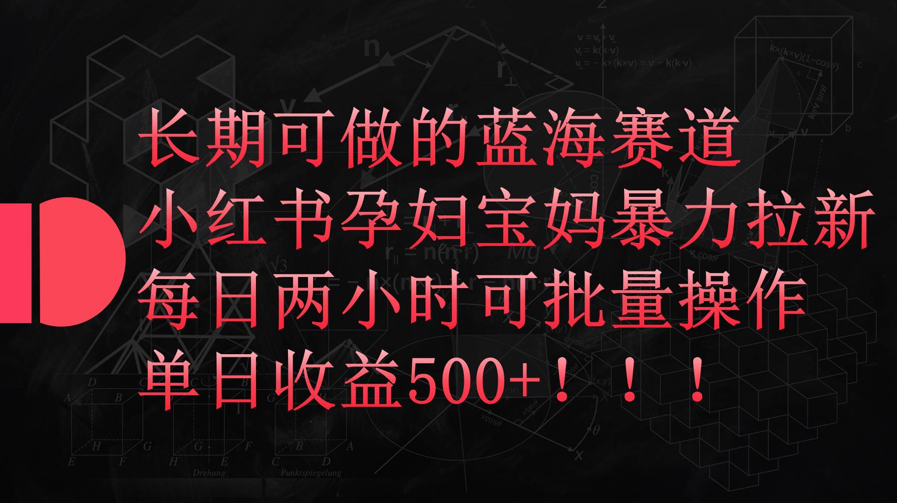 小红书孕妇宝妈暴力拉新玩法，每日两小时，单日收益500+祝创空间-网创项目资源站-副业项目-创业项目-搞钱项目祝创空间