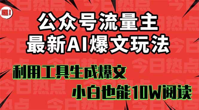 公众号流量主掘金新玩法，利用AI工具发布爆文，小白也能篇篇10W+文章祝创空间-网创项目资源站-副业项目-创业项目-搞钱项目祝创空间