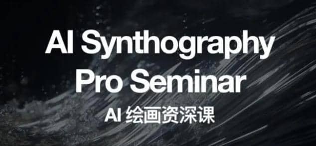 野菩萨AI绘画资深课2023，全新课程，全新视野祝创空间-网创项目资源站-副业项目-创业项目-搞钱项目祝创空间