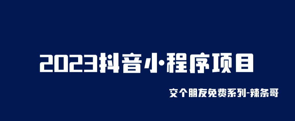 2023抖音小程序项目,变现逻辑非常很简单,当天变现,次日提现祝创空间-网创项目资源站-副业项目-创业项目-搞钱项目祝创空间