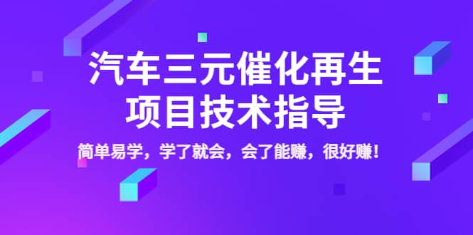 汽车三元催化再生项目技术指导,简单易学,学了就会,会了能赚,很好赚!祝创空间-网创项目资源站-副业项目-创业项目-搞钱项目祝创空间