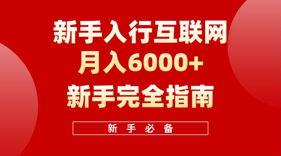 【白龙笔记】新手入行互联网月入6000完全指南祝创空间-网创项目资源站-副业项目-创业项目-搞钱项目祝创空间