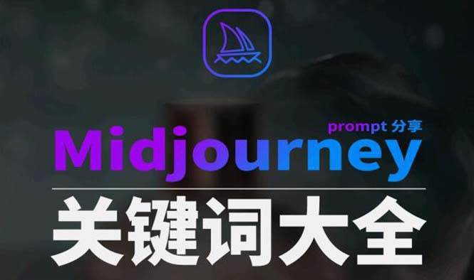 Midjourney辞典AIGC中英双语图文辞典+提示关键词Prompt大全祝创空间-网创项目资源站-副业项目-创业项目-搞钱项目祝创空间