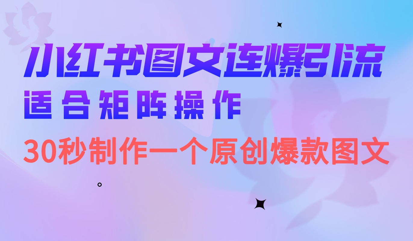 小红书图文连爆技巧 适合矩阵操作 30秒制作一个原创图文祝创空间-网创项目资源站-副业项目-创业项目-搞钱项目祝创空间
