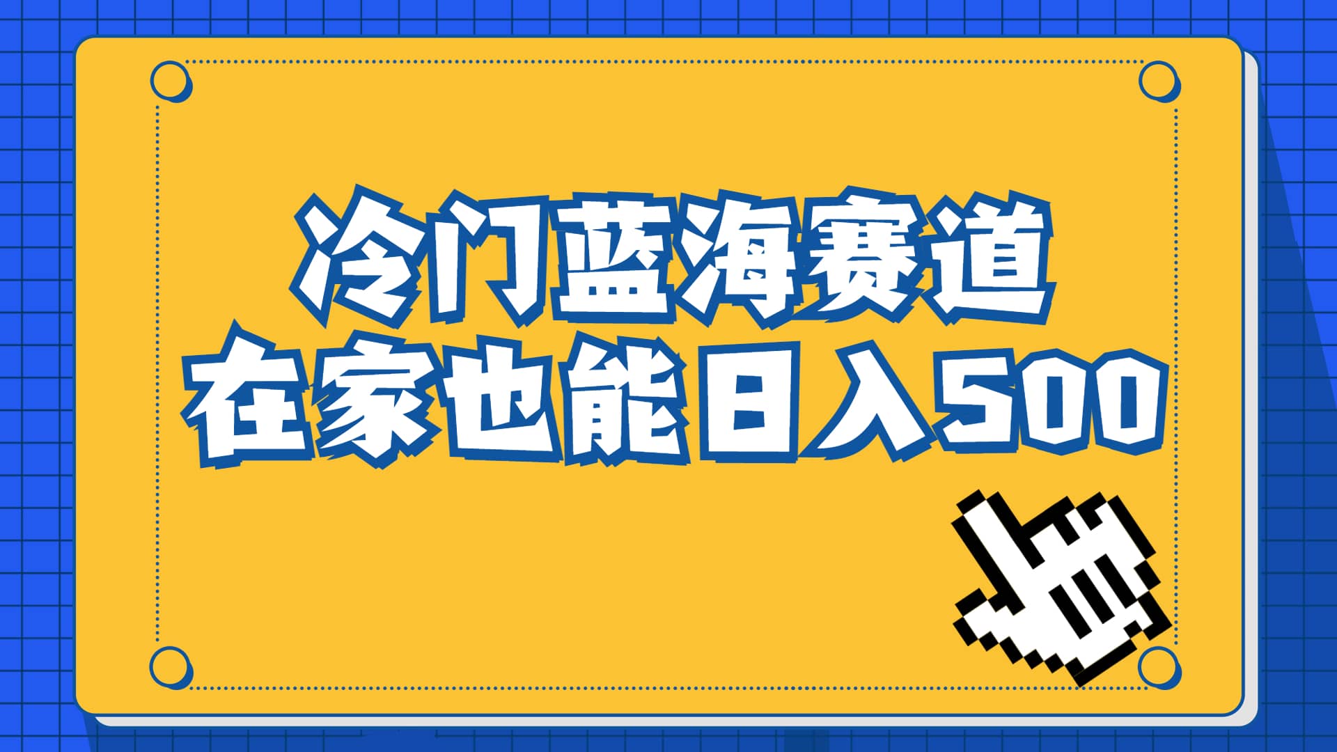 冷门蓝海赛道，卖软件安装包居然也能日入500+长期稳定项目，适合小白0基础祝创空间-网创项目资源站-副业项目-创业项目-搞钱项目祝创空间
