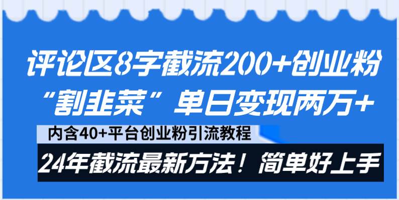 评论区8字截流200+创业粉“割韭菜”单日变现两万+24年截流最新方法！祝创空间-网创项目资源站-副业项目-创业项目-搞钱项目祝创空间