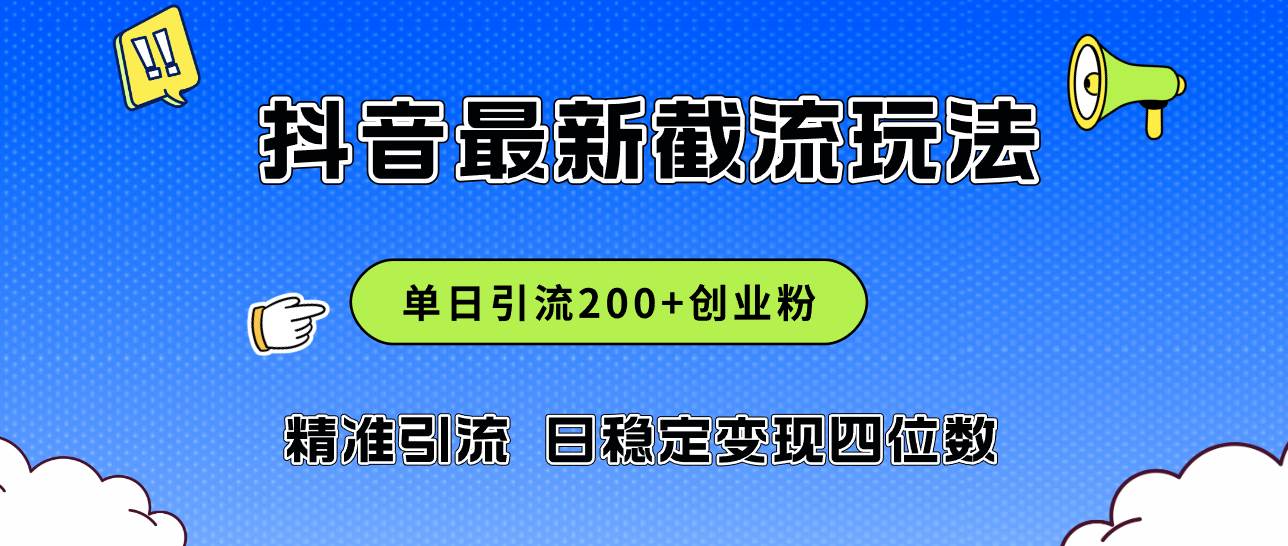 2024年抖音评论区最新截流玩法，日引200+创业粉，日稳定变现四位数实操…祝创空间-网创项目资源站-副业项目-创业项目-搞钱项目祝创空间