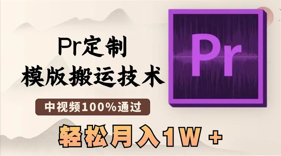 最新Pr定制模版搬运技术，中视频100%通过，几分钟一条视频，轻松月入1W＋祝创空间-网创项目资源站-副业项目-创业项目-搞钱项目祝创空间