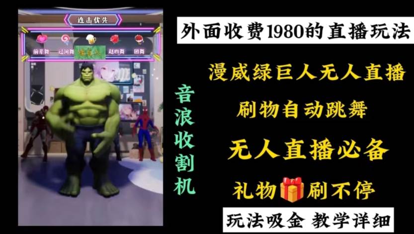 外面收费1980的漫威无人直播项目，小白轻松上手撸音浪收割器祝创空间-网创项目资源站-副业项目-创业项目-搞钱项目祝创空间