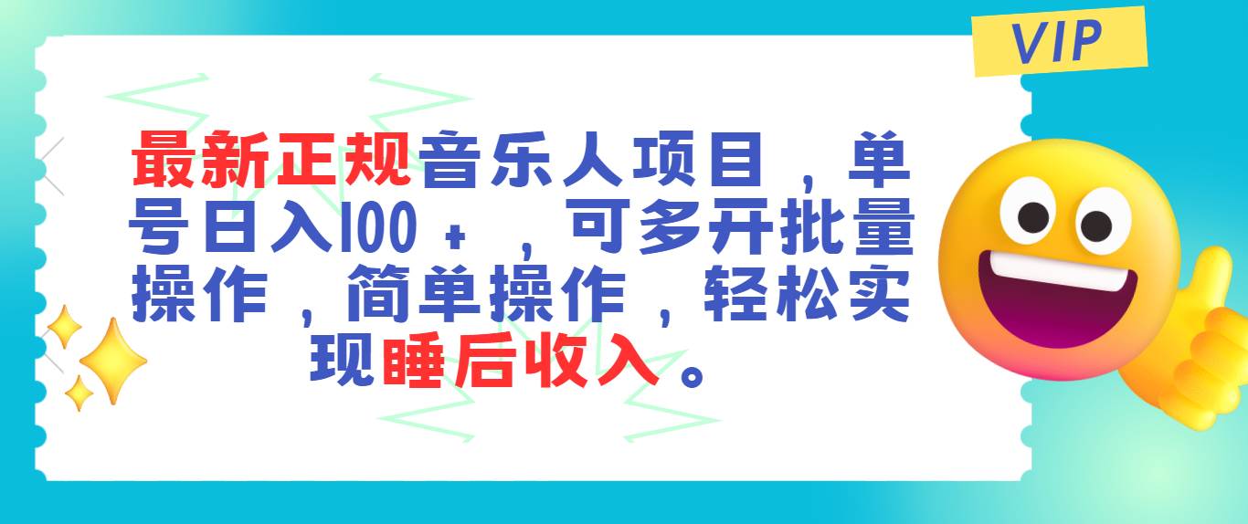 最新正规音乐人项目,单号日入100+,可多开批量操作,轻松实现睡后收入祝创空间-网创项目资源站-副业项目-创业项目-搞钱项目祝创空间