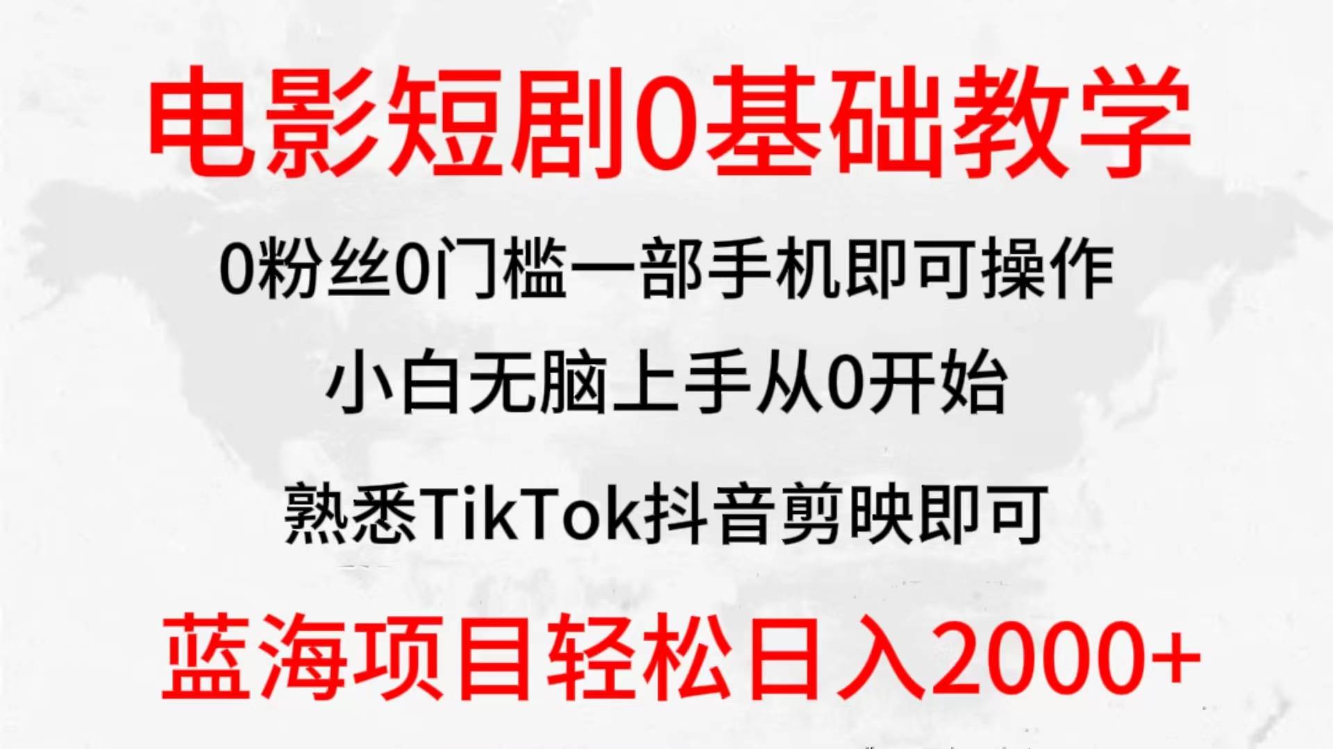 2024全新蓝海赛道,电影短剧0基础教学,小白无脑上手,实现财务自由祝创空间-网创项目资源站-副业项目-创业项目-搞钱项目祝创空间