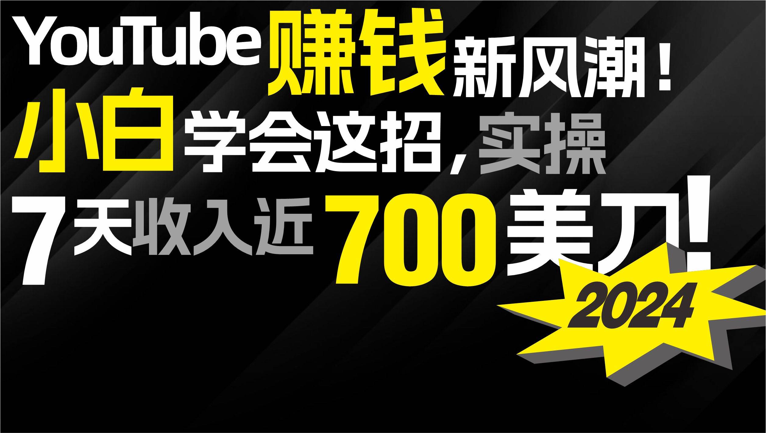 2024 YouTube赚钱新风潮！小白学会这招，7天收入近7百美金！祝创空间-网创项目资源站-副业项目-创业项目-搞钱项目祝创空间