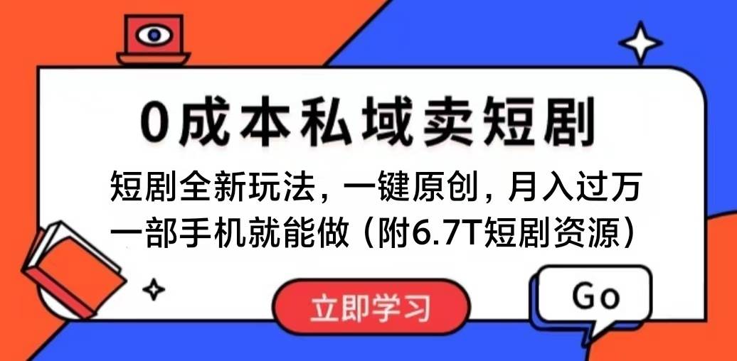 短剧最新玩法，0成本私域卖短剧，会复制粘贴即可月入过万，一部手机即…祝创空间-网创项目资源站-副业项目-创业项目-搞钱项目祝创空间