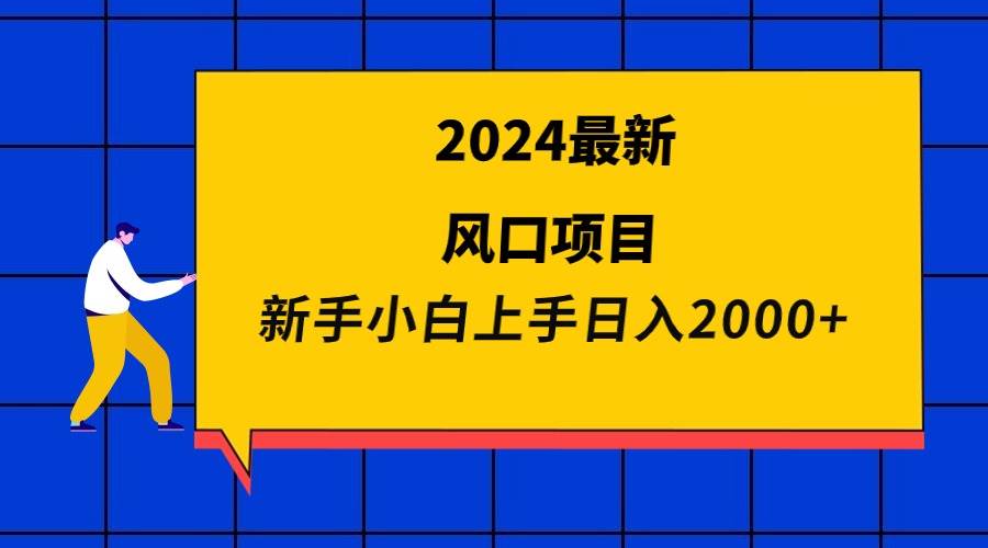 2024最新风口项目 新手小白日入2000+祝创空间-网创项目资源站-副业项目-创业项目-搞钱项目祝创空间