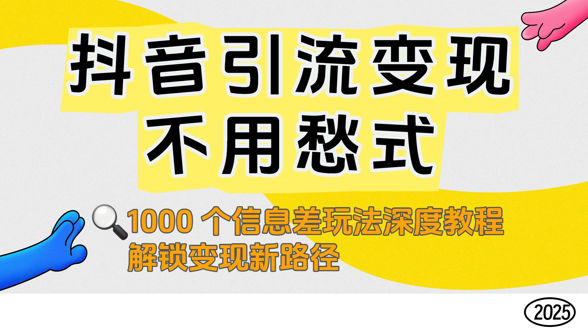 抖音引流变现不用愁！1000 个信息差玩法深度教程，解锁变现新路径祝创空间-网创项目资源站-副业项目-创业项目-搞钱项目祝创空间