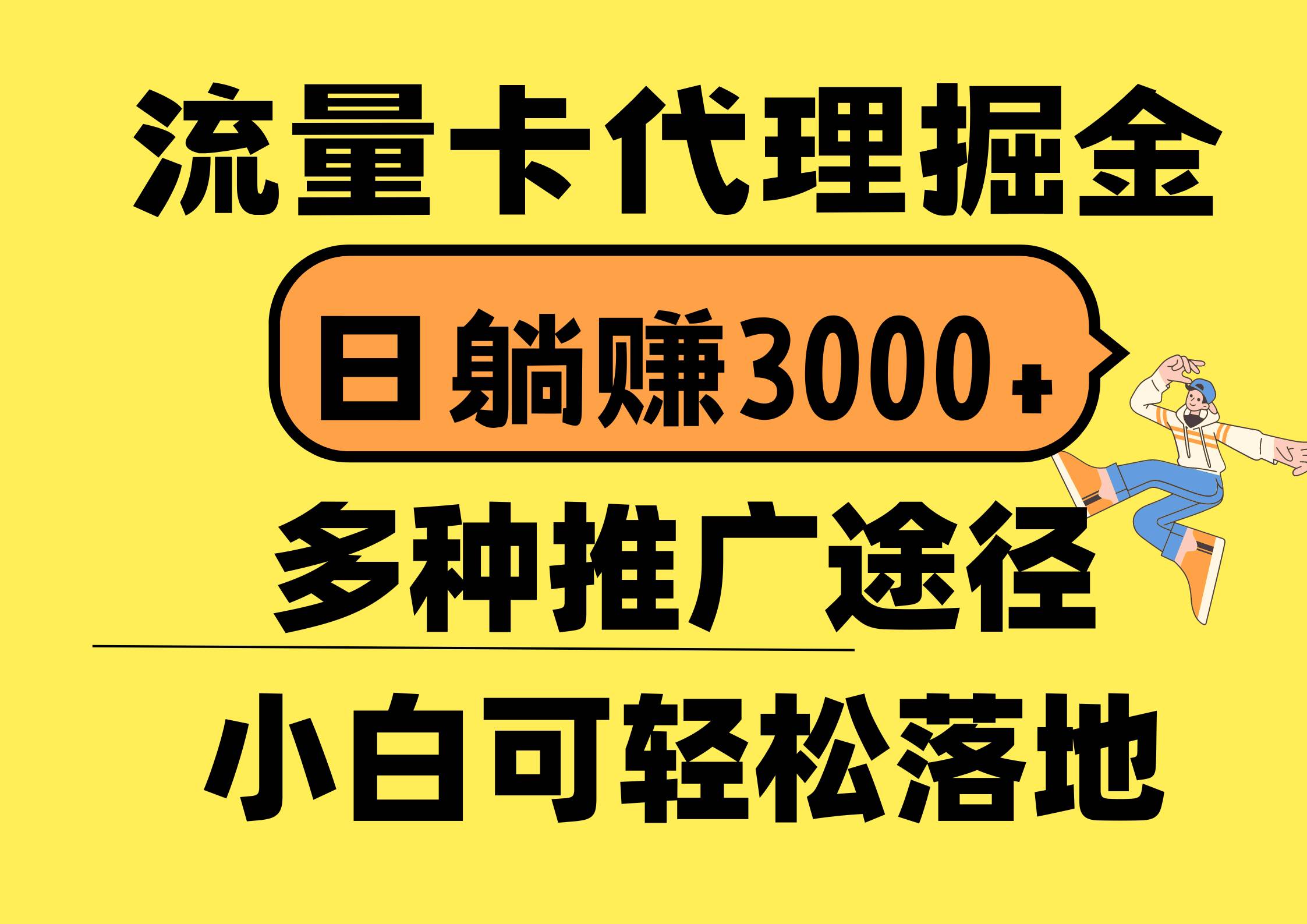 流量卡代理掘金,日躺赚3000+,首码平台变现更暴力,多种推广途径,新…祝创空间-网创项目资源站-副业项目-创业项目-搞钱项目祝创空间