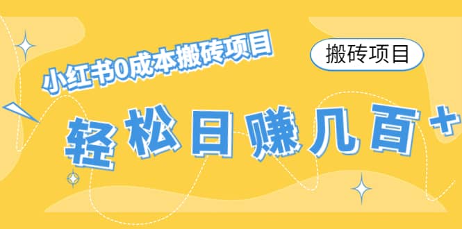 小红书0成本搬砖项目祝创空间-网创项目资源站-副业项目-创业项目-搞钱项目祝创空间
