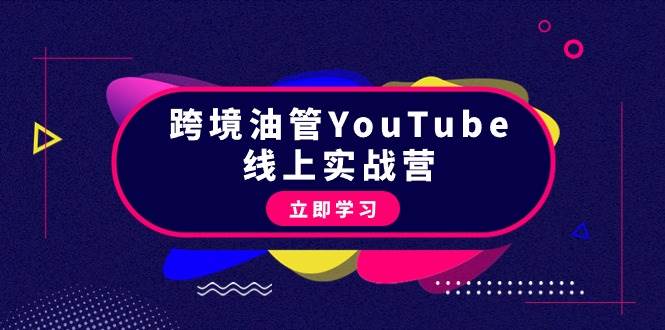 跨境油管YouTube线上营：大量实战一步步教你从理论到实操到赚钱（45节）祝创空间-网创项目资源站-副业项目-创业项目-搞钱项目祝创空间