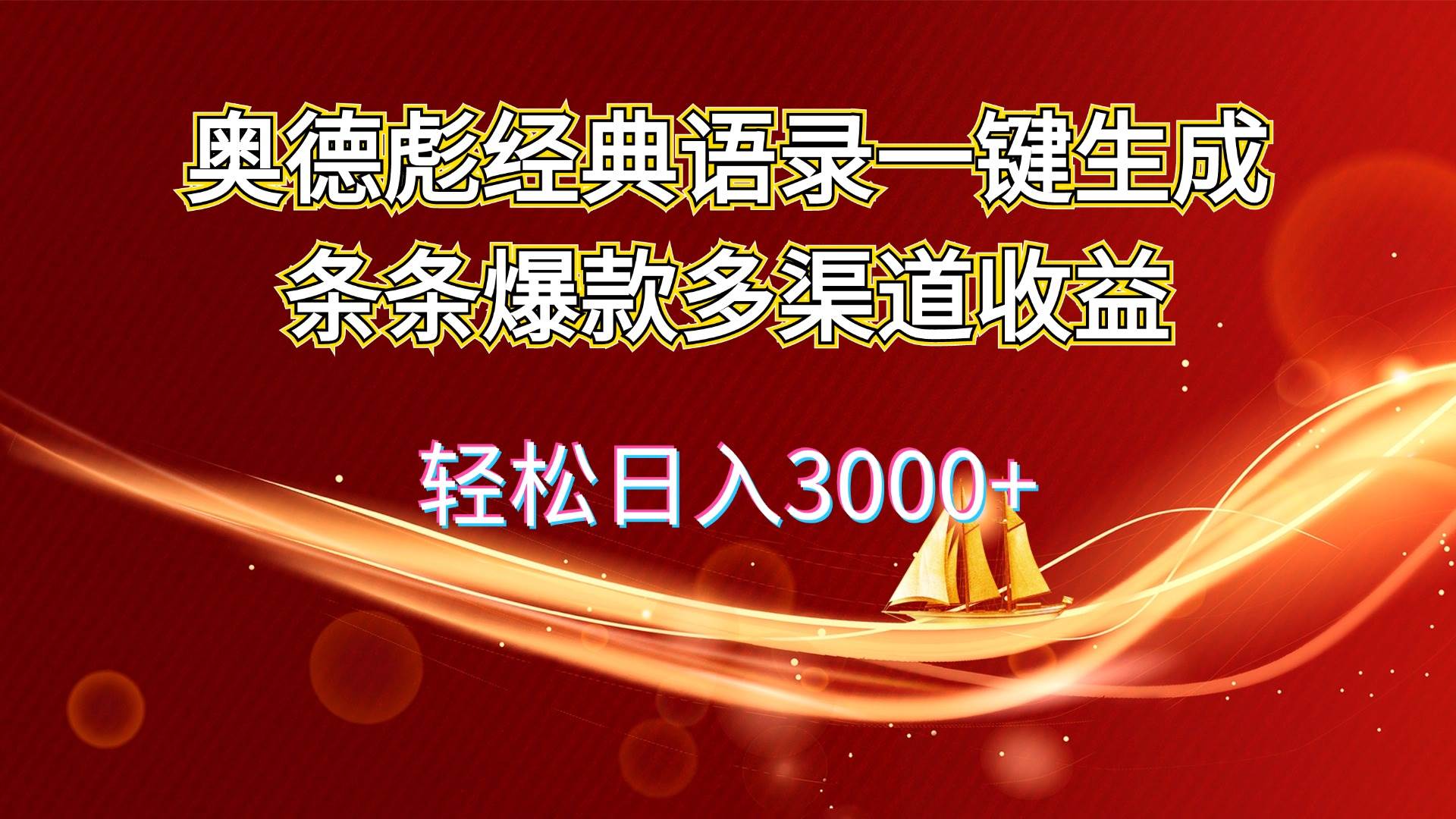 奥德彪经典语录一键生成条条爆款多渠道收益 轻松日入3000+祝创空间-网创项目资源站-副业项目-创业项目-搞钱项目祝创空间