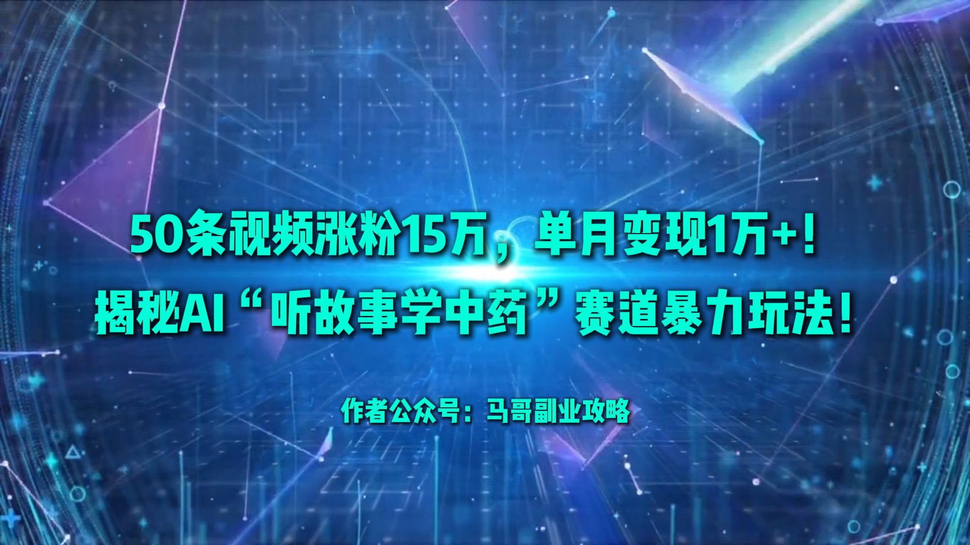 50条视频涨粉15万，单月变现1万+！揭秘AI“听故事学中药”赛道暴力玩法！祝创空间-网创项目资源站-副业项目-创业项目-搞钱项目祝创空间
