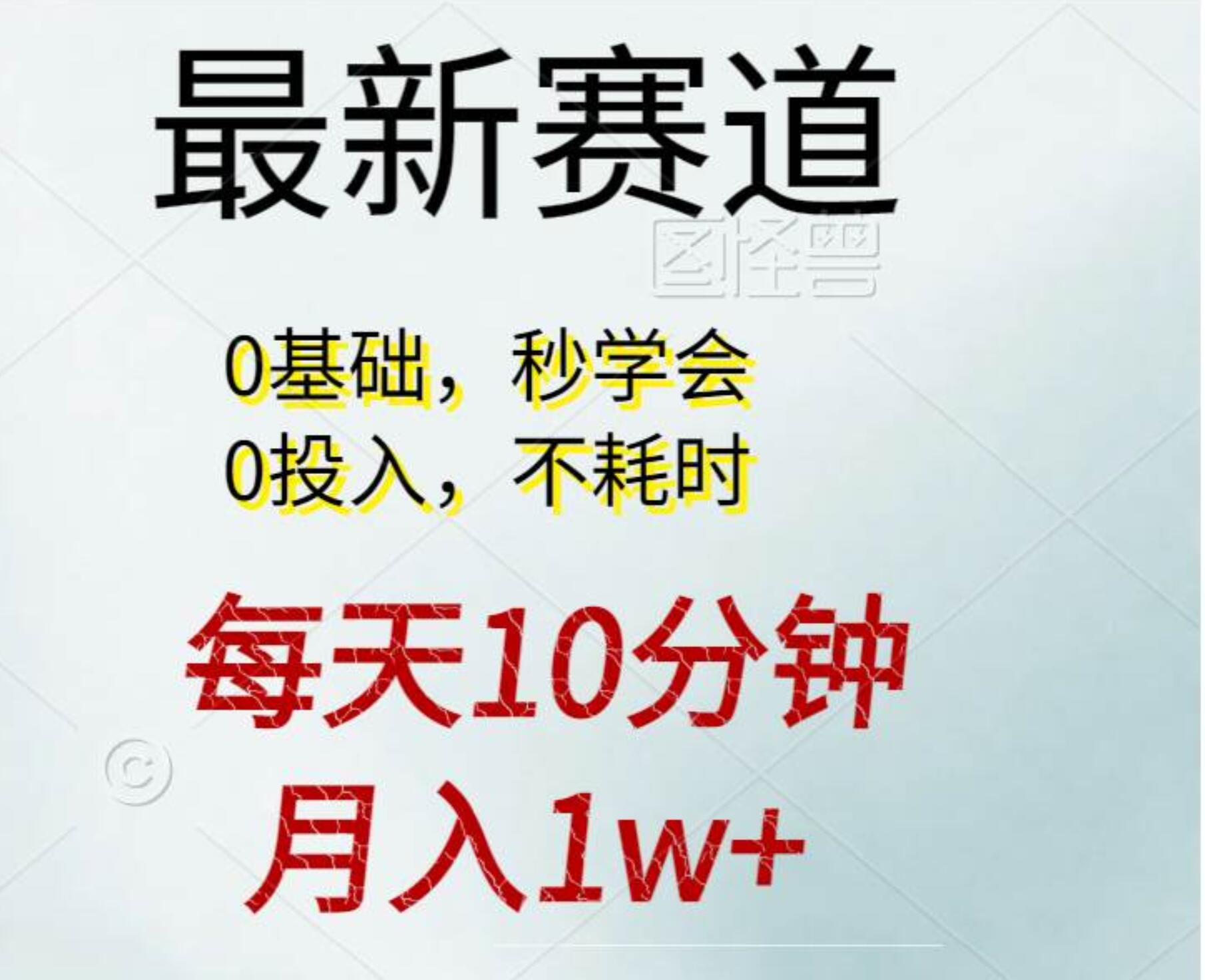 每天10分钟,月入1w+。看完就会的无脑项目祝创空间-网创项目资源站-副业项目-创业项目-搞钱项目祝创空间