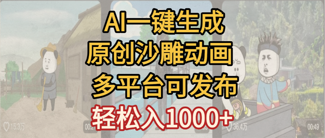 一键制作沙雕动画玩法，条条过原创多平台赚收益，小白看完也会操作【最新】祝创空间-网创项目资源站-副业项目-创业项目-搞钱项目祝创空间