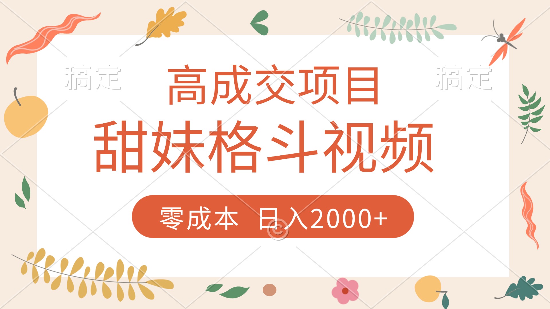 高成交项目，甜妹格斗视频，零成本，谁发谁火，加爆微信，收款收到手软祝创空间-网创项目资源站-副业项目-创业项目-搞钱项目祝创空间