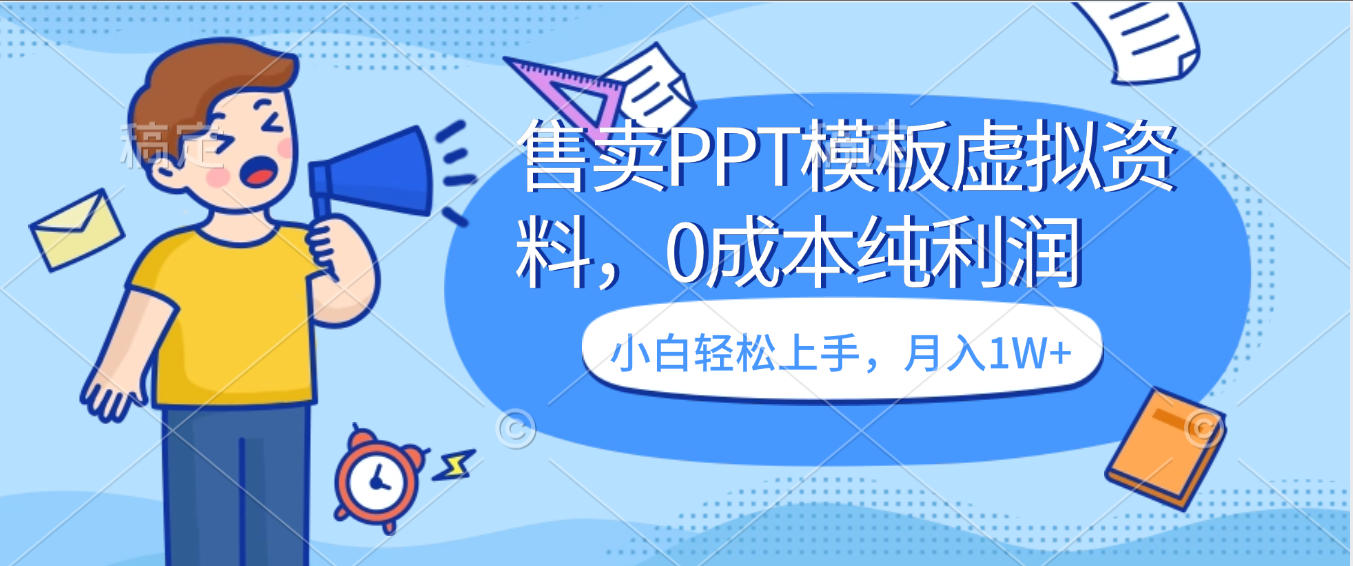 卖虚拟资料，售卖PPT模板，0成本纯利润，小白轻松上手，月入1W+祝创空间-网创项目资源站-副业项目-创业项目-搞钱项目祝创空间