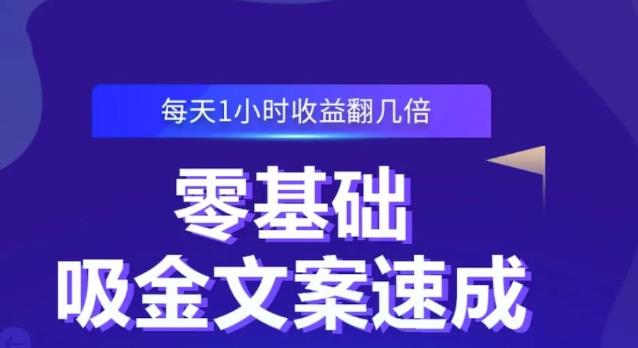 零基础吸金文案速成,每天1小时收益翻几倍价值499元祝创空间-网创项目资源站-副业项目-创业项目-搞钱项目祝创空间