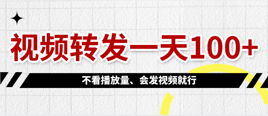 视频转发一天100+祝创空间-网创项目资源站-副业项目-创业项目-搞钱项目祝创空间