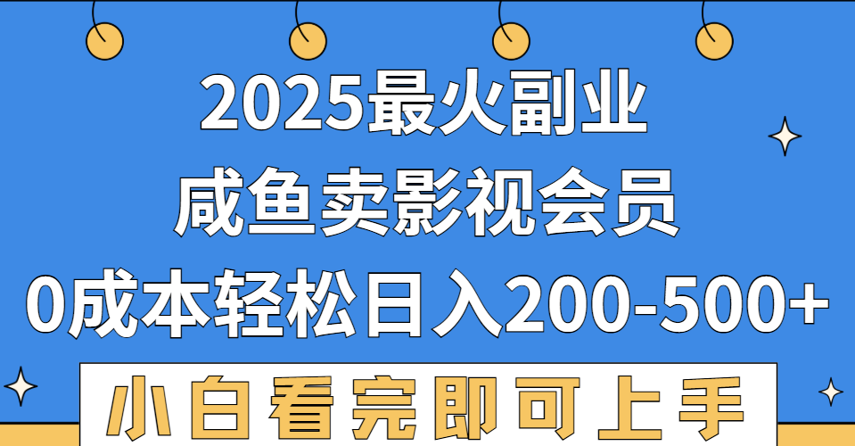 2025最火副业，闲鱼卖vip影视会员，零成本日入200-500祝创空间-网创项目资源站-副业项目-创业项目-搞钱项目祝创空间
