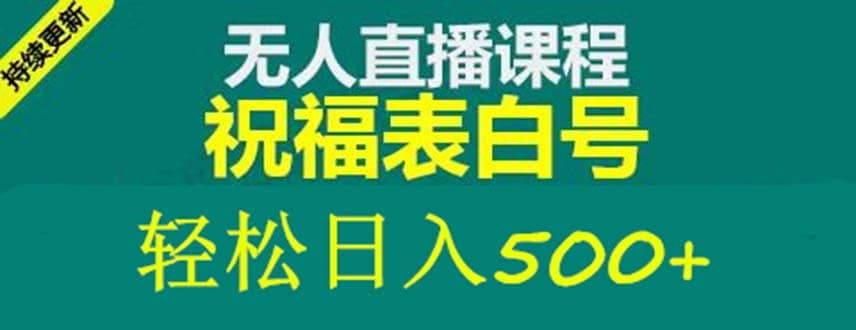 外面收费998最新抖音祝福号无人直播项目 单号日入500+【详细教程+素材】祝创空间-网创项目资源站-副业项目-创业项目-搞钱项目祝创空间