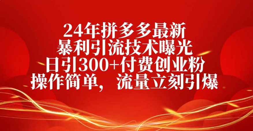 25年拼多多最新暴利引流技术曝光、日引300+付费创业粉操作简单，流量立刻引爆祝创空间-网创项目资源站-副业项目-创业项目-搞钱项目祝创空间
