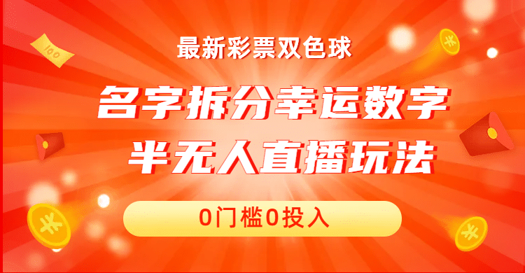 名字拆分幸运数字半无人直播项目零门槛、零投入,保姆级教程、小白首选祝创空间-网创项目资源站-副业项目-创业项目-搞钱项目祝创空间