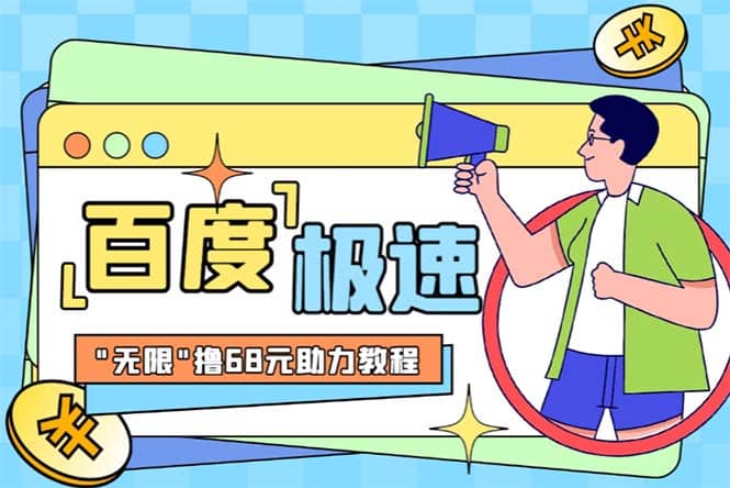 某度极速新人拉新，外面号称“无限”撸68红包的项目解析【教程+步骤】祝创空间-网创项目资源站-副业项目-创业项目-搞钱项目祝创空间