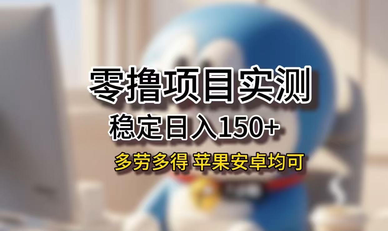 长期稳定日入150+，小白宝妈均可，苹果安卓都能做！无技术门槛祝创空间-网创项目资源站-副业项目-创业项目-搞钱项目祝创空间